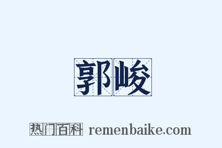 郭峻是什么意思的图片